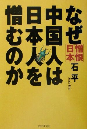 なぜ中国人は日本人を憎むのか 憎恨日本