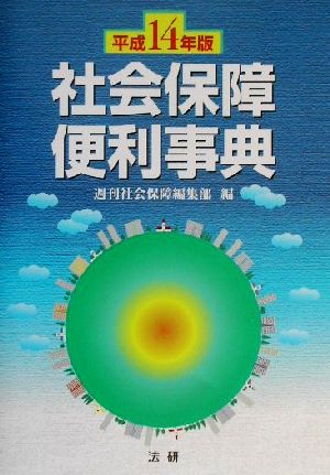 社会保障便利事典(平成14年版)