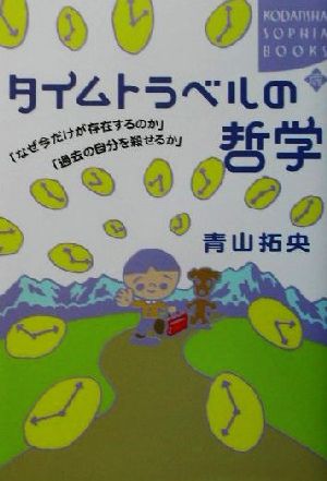 タイムトラベルの哲学 「なぜ今だけが存在するのか」「過去の自分を殺せるか」 講談社SOPHIA BOOKS