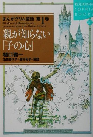 まんがグリム童話(第1巻) 親が知らない「子の心」 講談社SOPHIA BOOKS