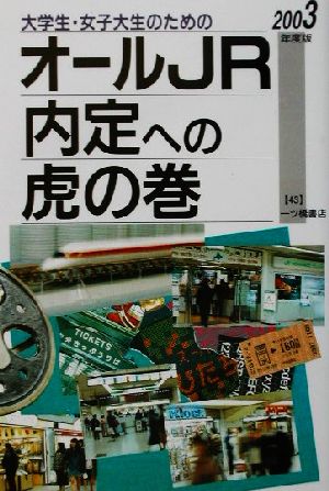 大学生・女子大生のためのオールJR内定への虎の巻(2003年度版)