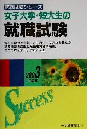 女子大学・短大生の就職試験(2003年度版) 就職試験シリーズ