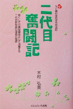 二代目奮闘記 父母と娘のほのぼの交流記