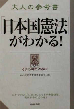 大人の参考書「日本国憲法」がわかる！ 大人の参考書