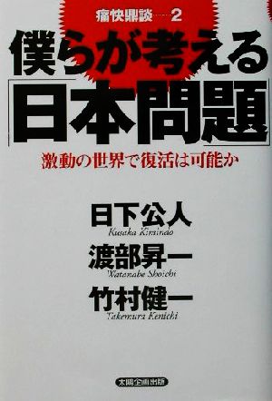 痛快鼎談(2) 激動の世界で復活は可能か-僕らが考える「日本問題」 痛快鼎談2