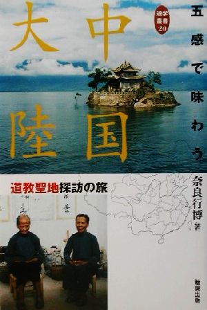 五感で味わう中国大陸 道教聖地探訪の旅 遊学叢書20