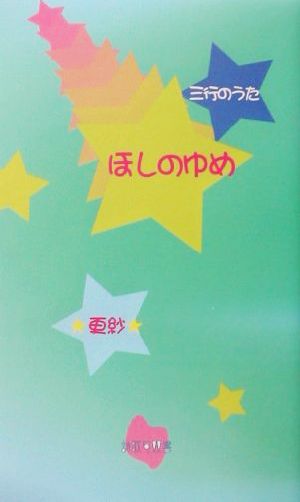 三行のうた ほしのゆめ 三行のうた 詩歌句双書