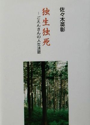 独生独死 ごえんさんの人生法話 COCOROの文庫