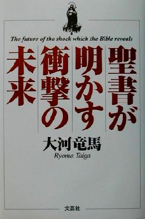 聖書が明かす衝撃の未来