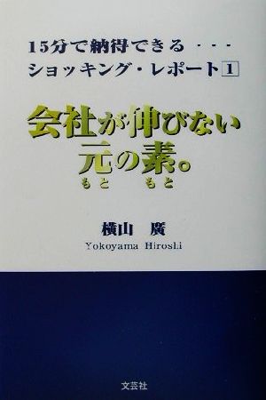 会社が伸びない元の素。 15分で納得できる…ショッキング・レポート1