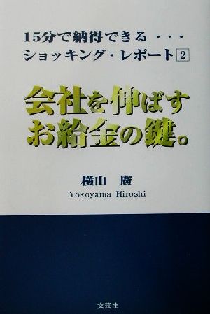 会社を伸ばすお給金の鍵。 15分で納得できる…ショッキング・レポート2