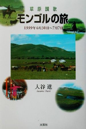 草原讃歌 モンゴルの旅 1999年6月30日～7月7日