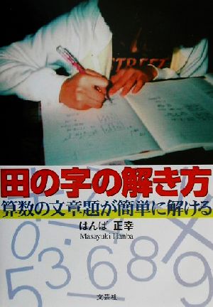 田の字の解き方 算数の文章題が簡単に解ける