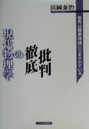 現代物理学の徹底批判 世界は標準理論にだまされている