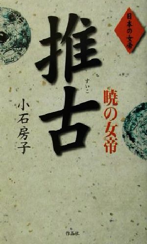 暁の女帝推古 日本の女帝 日本の女帝