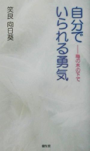 自分でいられる勇気 梅の木の下で