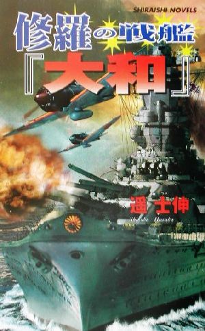 修羅の戦艦『大和』 大艦巨砲主義の雄 白石ノベルス