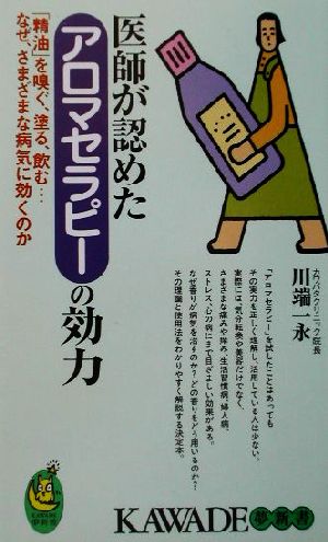 医師が認めたアロマセラピーの効力 「精油」を嗅ぐ、塗る、飲む…なぜ、さまざまな病気に効くのか KAWADE夢新書