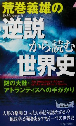 荒巻義雄の逆説から読む世界史謎の大陸・アトランティスへの手がかり青春新書PLAY BOOKS