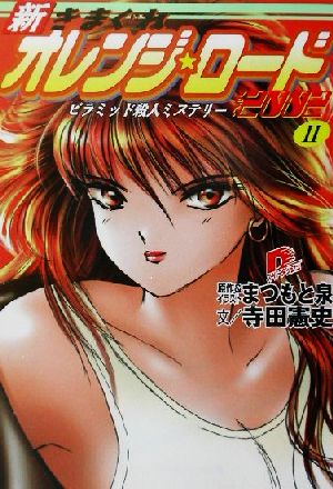 新きまぐれオレンジ・ロード2002(2)ピラミッド殺人ミステリースーパーダッシュ文庫