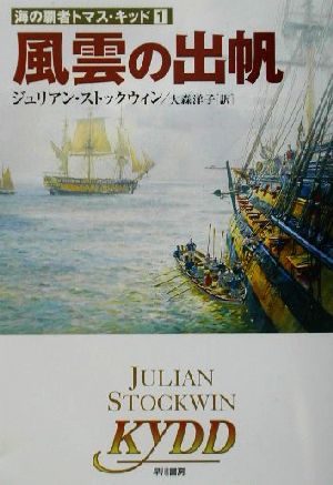 風雲の出帆(1)海の覇者トマス・キッドハヤカワ文庫NV