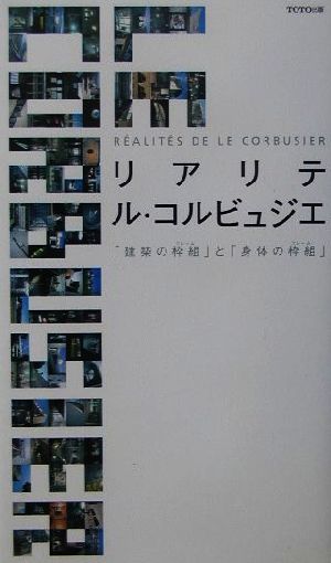 リアリテ ル・コルビュジエ「建築の枠組」と「身体の枠組」