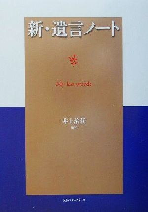 新・遺言ノート 「遺言ノート」をじょうずに書くために