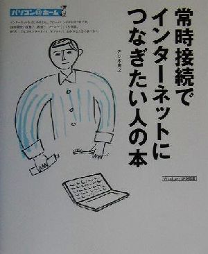 常時接続でインターネットにつなぎたい人の本 パソコン@ホーム