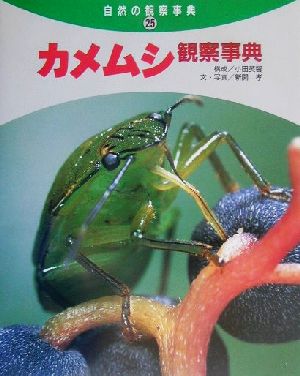 カメムシ観察事典 自然の観察事典25