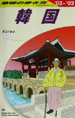 韓国(2002～2003年版) 地球の歩き方D12