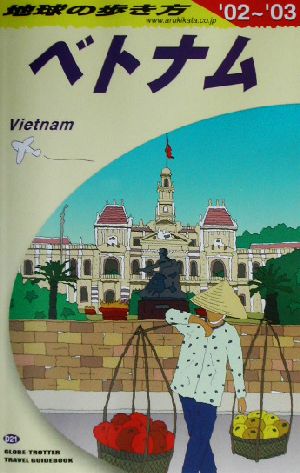 ベトナム(2002～2003年版)地球の歩き方D21