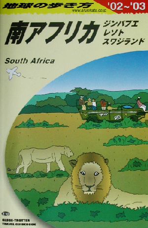 南アフリカ・ジンバブエ・レソト・スワジランド(2002～2003年版) ジンバブエ、レソト、スワジランド 地球の歩き方E10