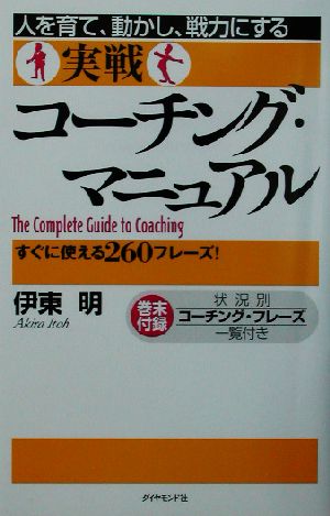 人を育て、動かし、戦力にする実戦コーチング・マニュアル すぐに使える260フレーズ！