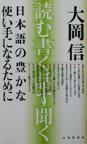 日本語の豊かな使い手になるために 読む、書く、話す、聞く