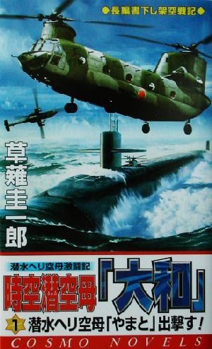 時空潜空母「大和」(1)潜水ヘリ空母「やまと」出撃す！コスモノベルス
