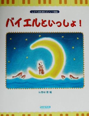 バイエルといっしょ！ こどものためのピアノ小曲集