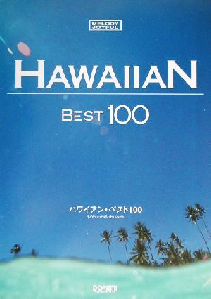 ハワイアン・ベスト100 20世紀名曲ファイル メロディー・ジョイフル20世紀名曲ファイル 新品本・書籍 | ブックオフ公式オンラインストア