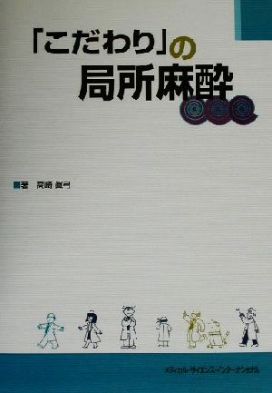 「こだわり」の局所麻酔