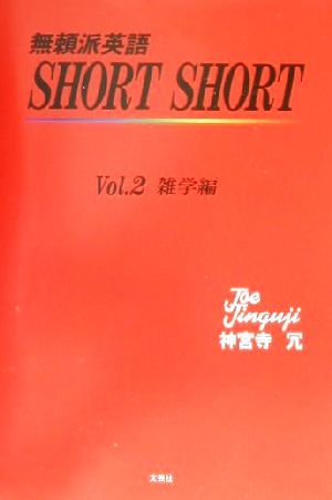 無頼派英語SHORT SHORT(Vol.2) 雑学編