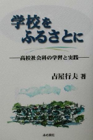 学校をふるさとに 高校社会科の学習と実践