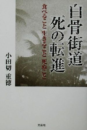 白骨街道 死の転進 食べること生きること死ぬこと