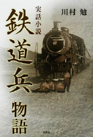 鉄道兵物語 実話小説