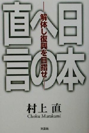 日本への直言 解体し復興を目指せ