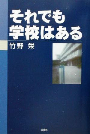 それでも学校はある