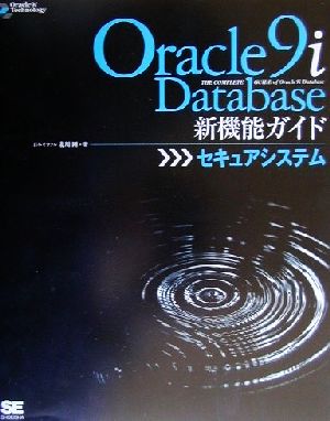 Oracle9iDatabase新機能ガイド(セキュアシステム) セキュアシステム Oracle9iTechnologyシリーズ