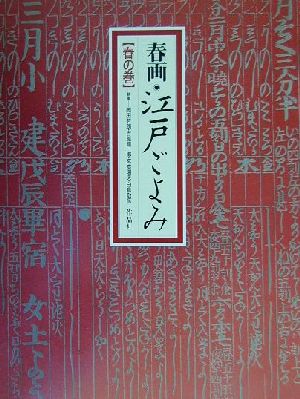 春画・江戸ごよみ(春の巻)