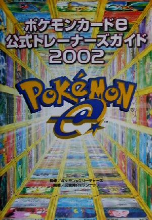 ポケモンカードe公式トレーナーズカイド(2002)