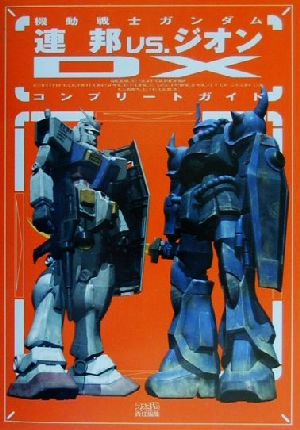 機動戦士ガンダム 連邦vs.ジオンDX コンプリートガイド