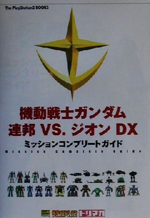 機動戦士ガンダム 連邦VS.ジオンDX ミッションコンプリートガイド The PlayStation2 BOOKS