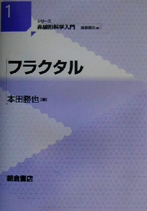 フラクタルシリーズ 非線形科学入門1